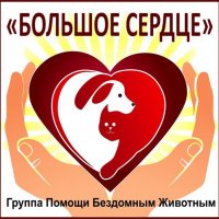 Группа помощи животным "Большое Сердце"
