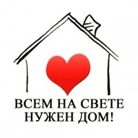 Группа помощи «Дом с Сердцем»